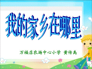 鄂教版品德與社會(huì)四年級(jí)上冊《我的家鄉(xiāng)在哪里》課件