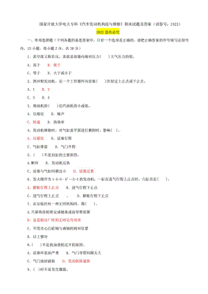 國家開放大學電大?？啤镀嚢l(fā)動機構(gòu)造與維修》期末試題及答案（試卷號：2422）
