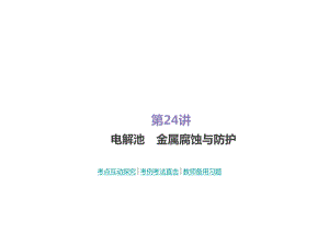 2019屆一輪復習人教版 電解池 金屬腐蝕與防護 課件