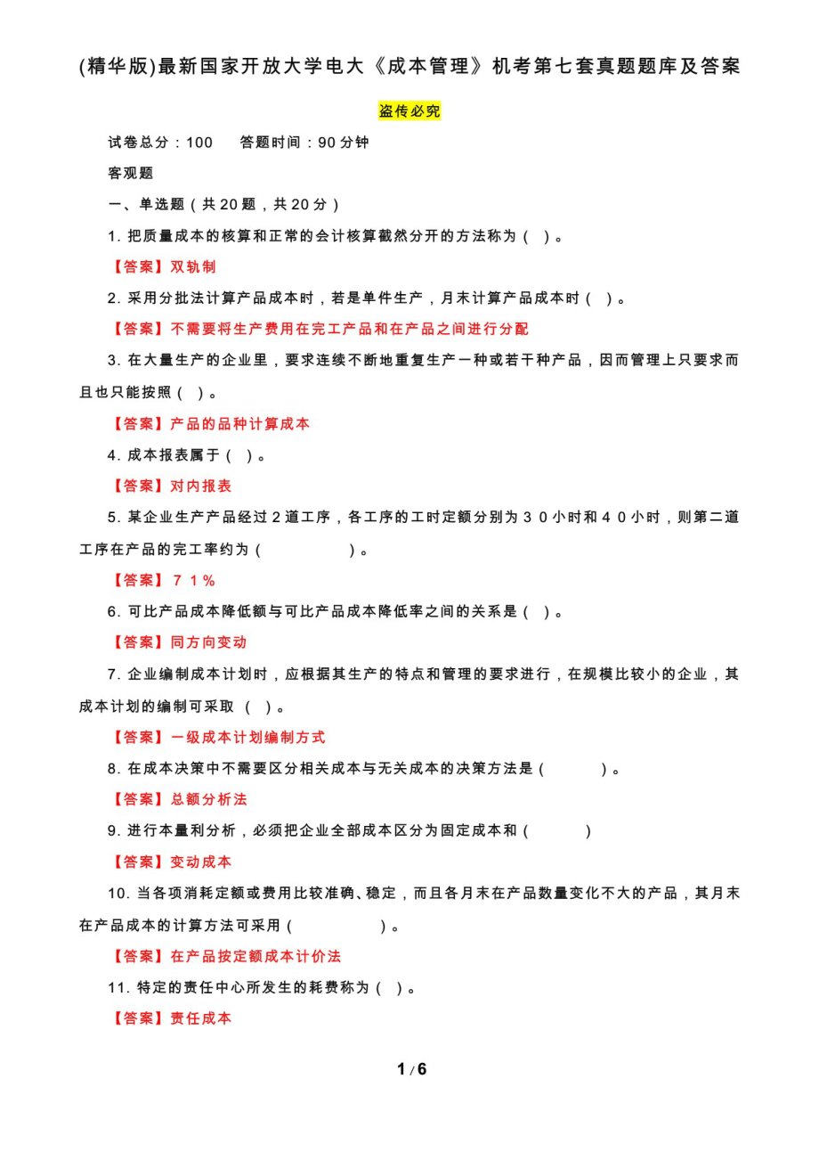 精編國家開放大學電大《成本管理》機考第七套真題題庫及答案_第1頁