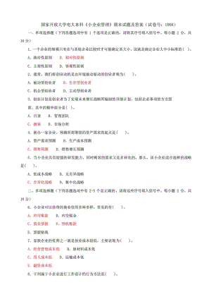 國家開放大學(xué)電大本科《小企業(yè)管理》期末試題及答案（試卷號(hào)：1068）