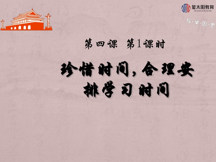 《珍惜時(shí)間,合理安排學(xué)習(xí)時(shí)間》導(dǎo)學(xué)案_第1頁