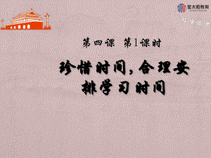 《珍惜時(shí)間,合理安排學(xué)習(xí)時(shí)間》導(dǎo)學(xué)案