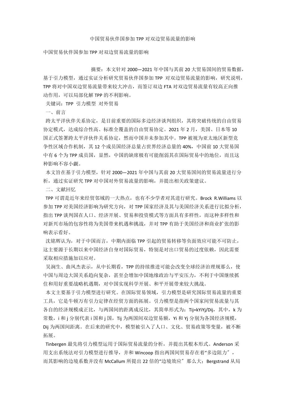 中国贸易伙伴国加入TPP对双边贸易流量的影响_第1页