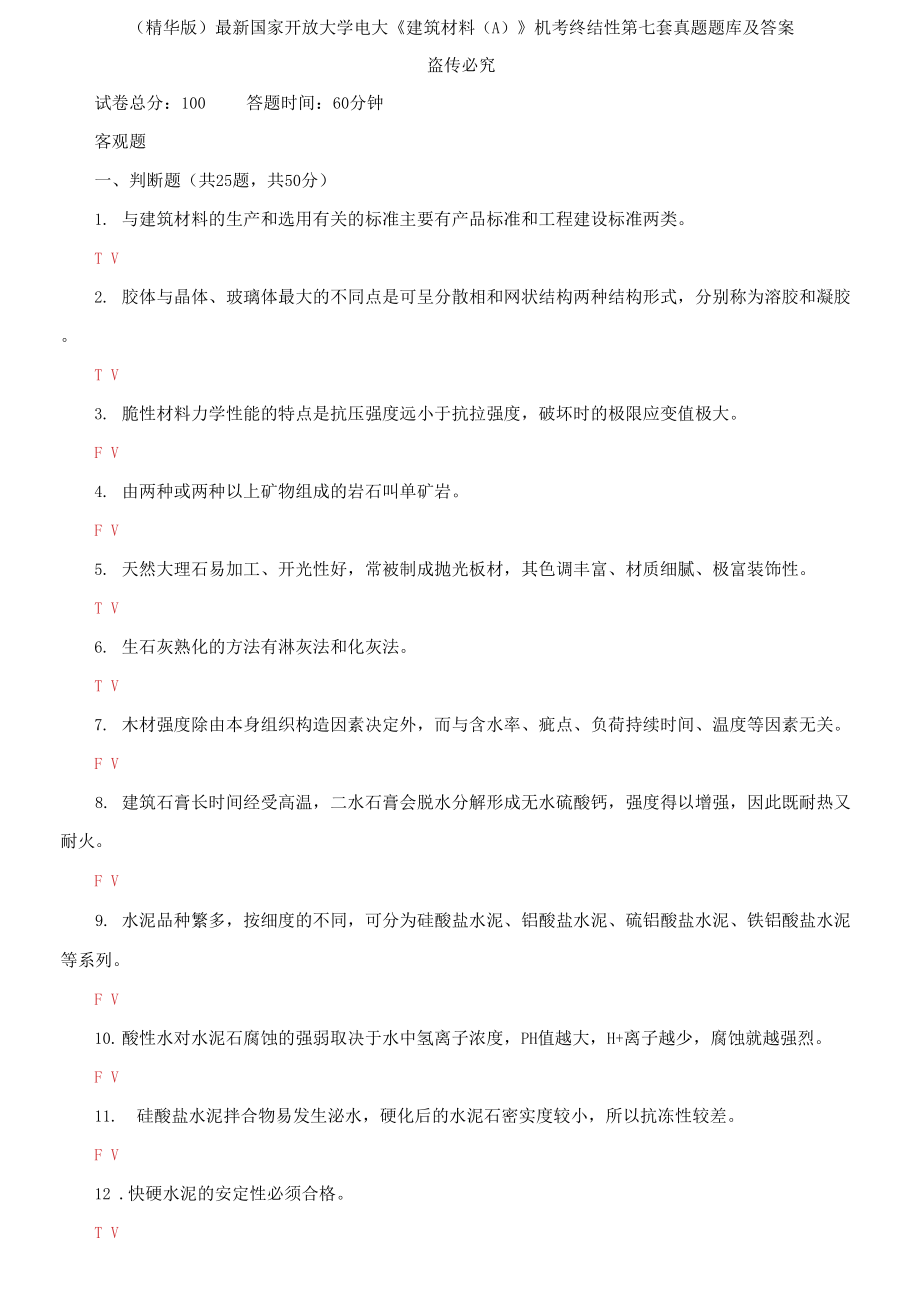 2021國家開放大學(xué)電大《建筑材料A》機考終結(jié)性第七套真題題庫及答案_第1頁