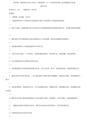 2021國家開放大學電大《建筑材料A》機考終結(jié)性第七套真題題庫及答案