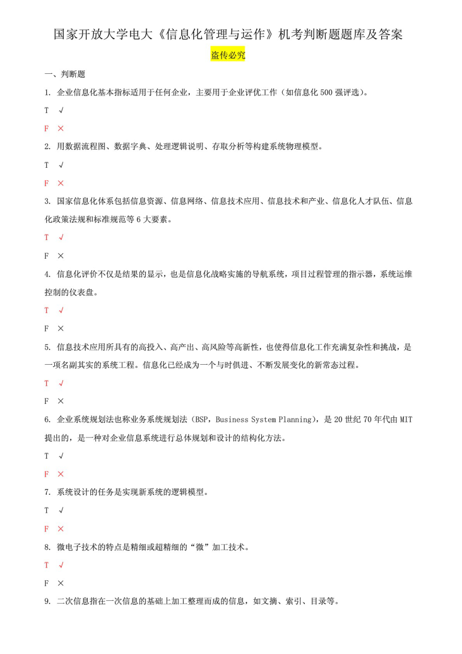 國家開放大學(xué)電大《信息化管理與運作》機考判斷題題庫及答案_第1頁