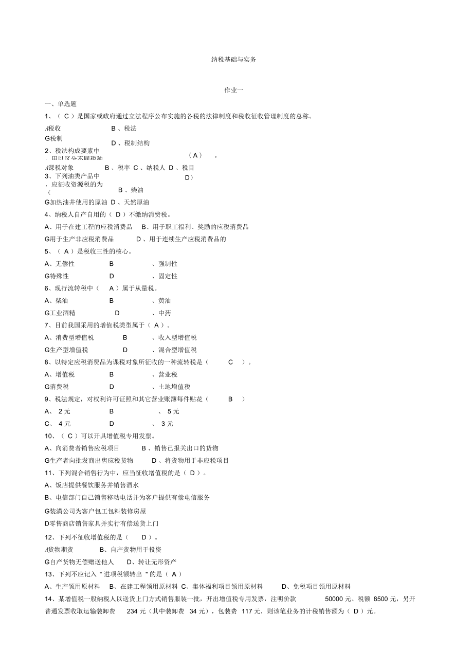 《納稅基礎(chǔ)與實(shí)務(wù)》作業(yè)答案要點(diǎn)_第1頁
