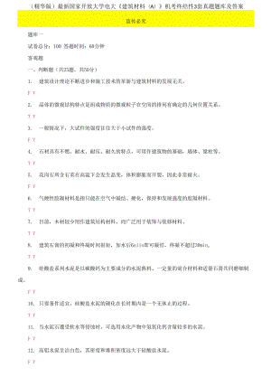 2021國家開放大學(xué)電大《建筑材料A》機考終結(jié)性3套真題題庫及答案4