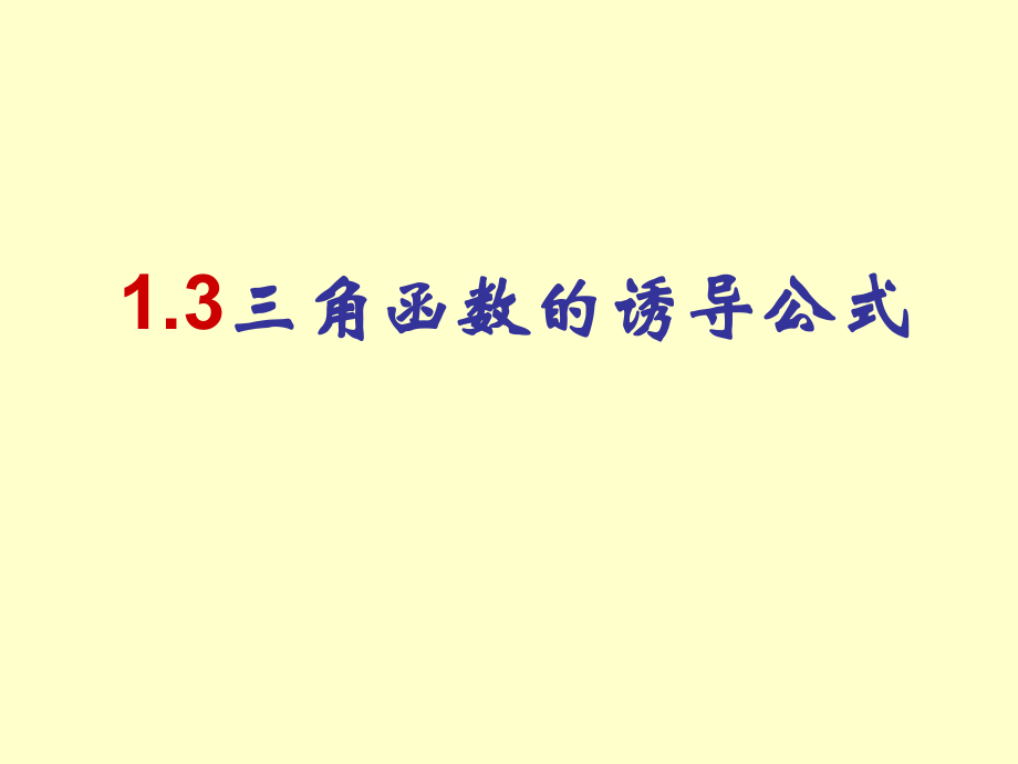 13三角函数的诱导公式课件_第1页