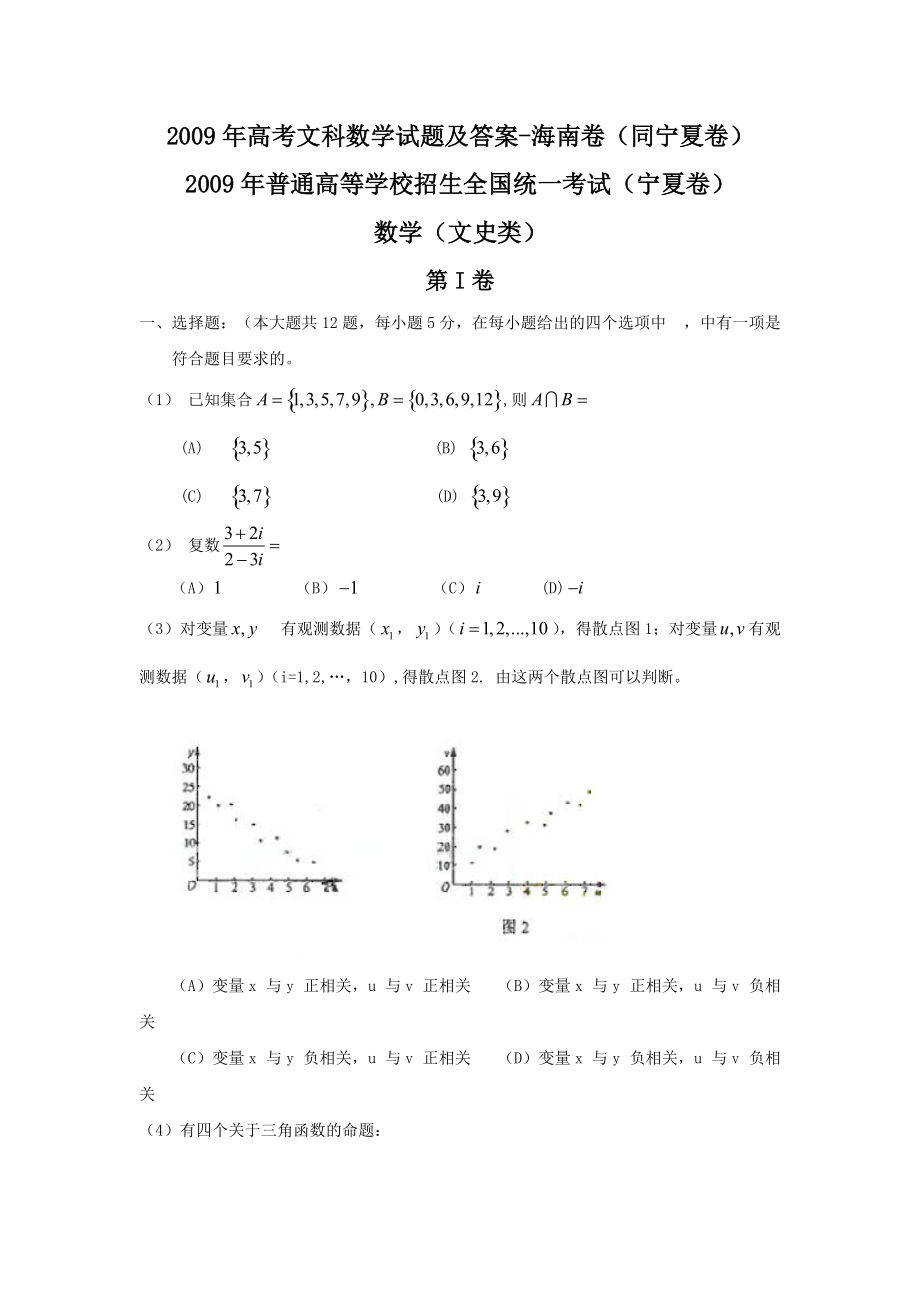 2009年高考文科数学试题及答案-海南卷(同宁夏卷)_第1页