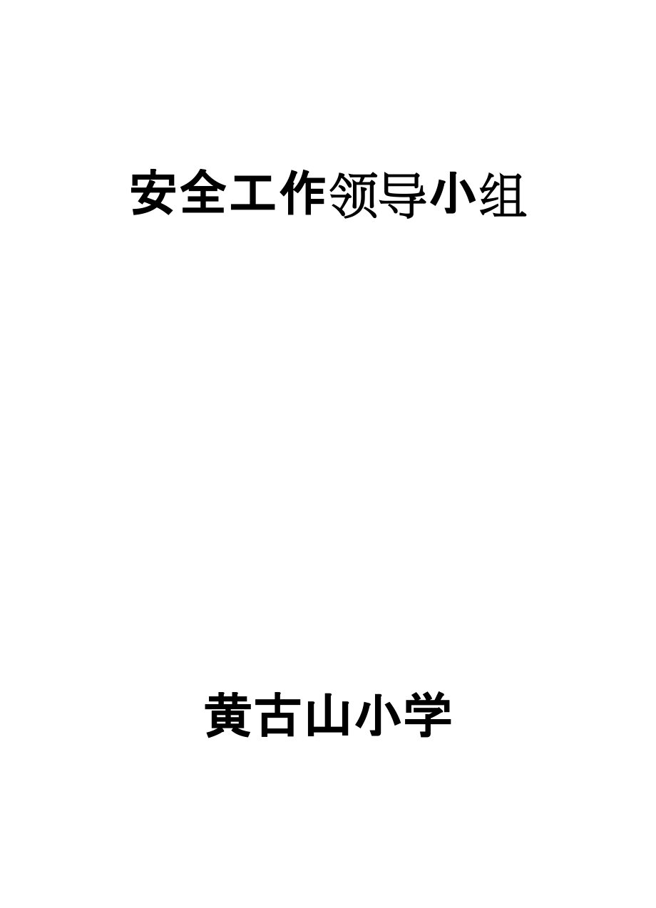 零陵区黄古山小学学校安全领导小组(内容)_第1页