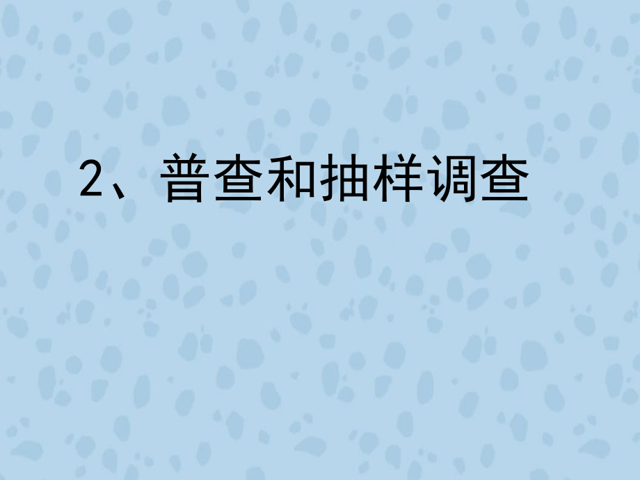 《普查和抽樣調(diào)查》導(dǎo)學(xué)案_第1頁