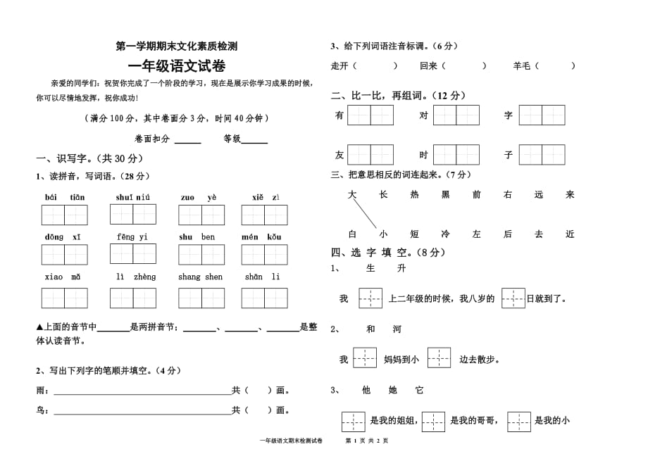 一年級(jí)上冊(cè)語(yǔ)文試卷 (2)_第1頁(yè)