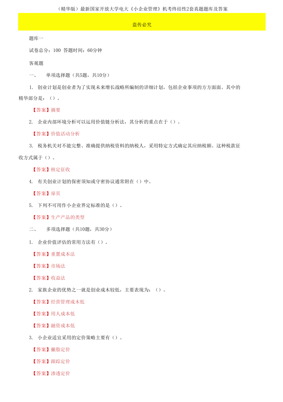 2021國(guó)家開(kāi)放大學(xué)電大《小企業(yè)管理》機(jī)考終結(jié)性2套真題題庫(kù)及答案2_第1頁(yè)