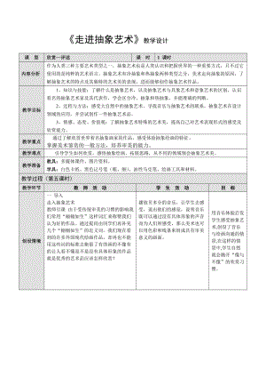 《走進(jìn)抽象藝術(shù)》教學(xué)設(shè)計(jì)