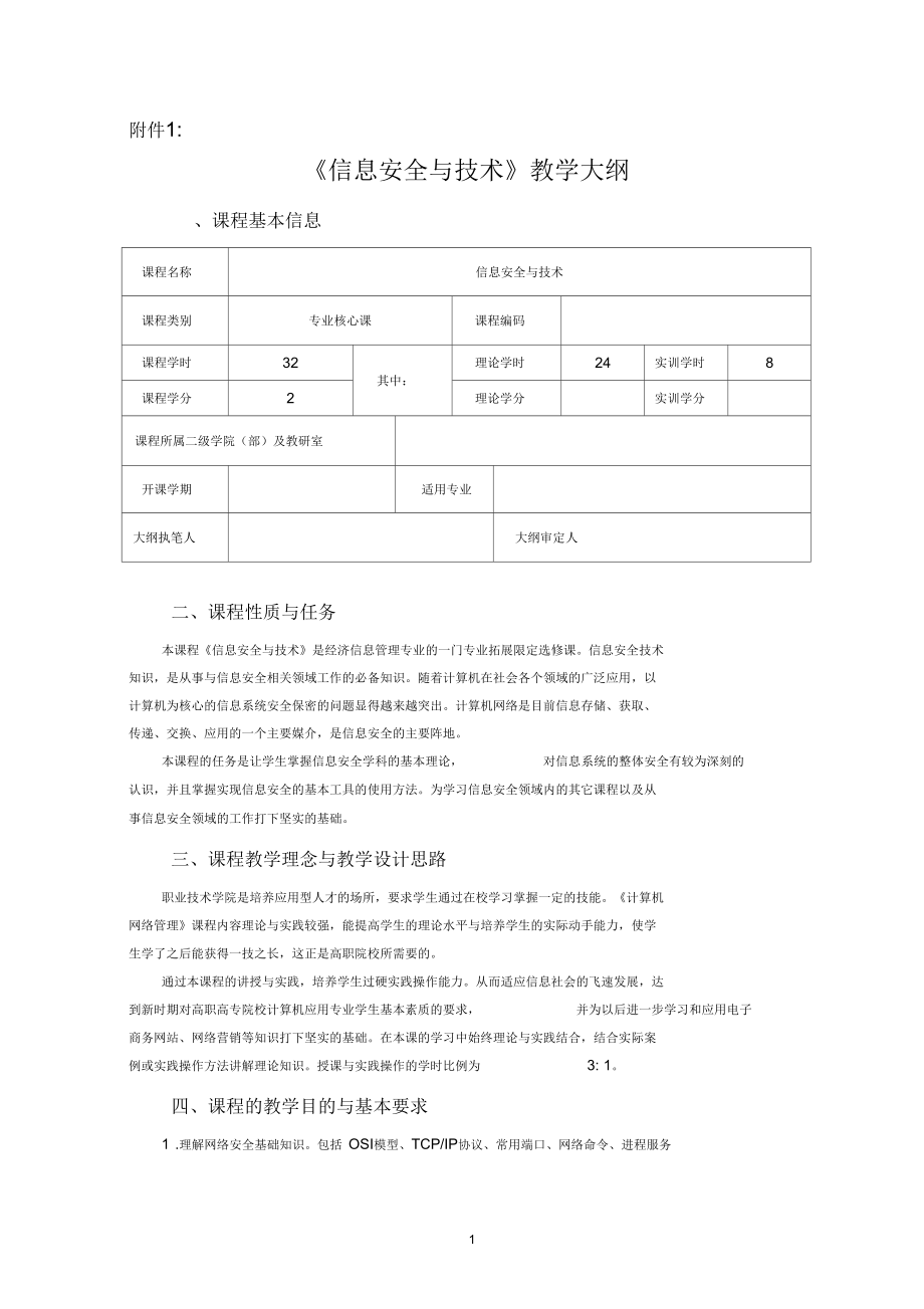 《信息安全与技术》教学大纲_第1页