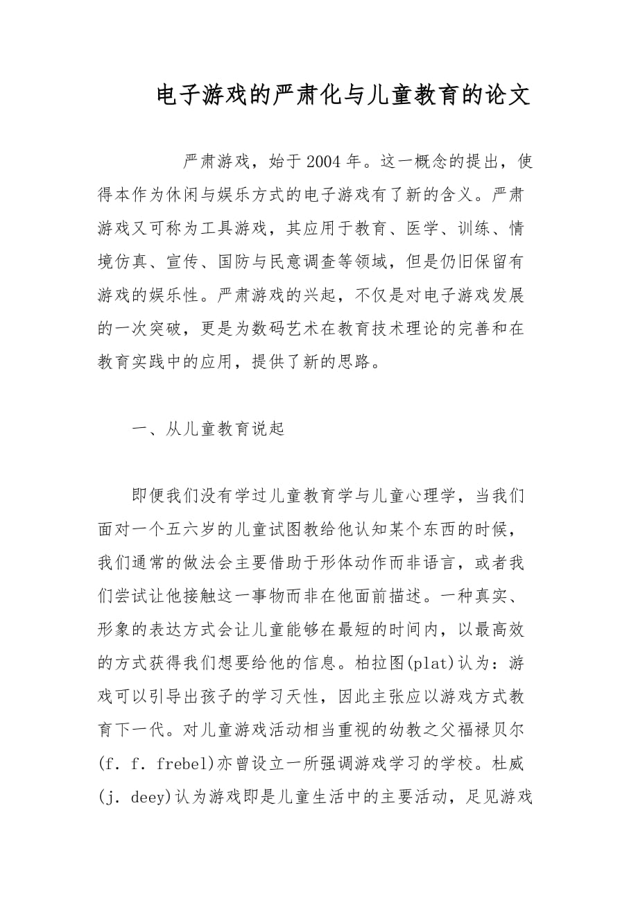 電子游戲的嚴(yán)肅化與兒童教育的論文_第1頁