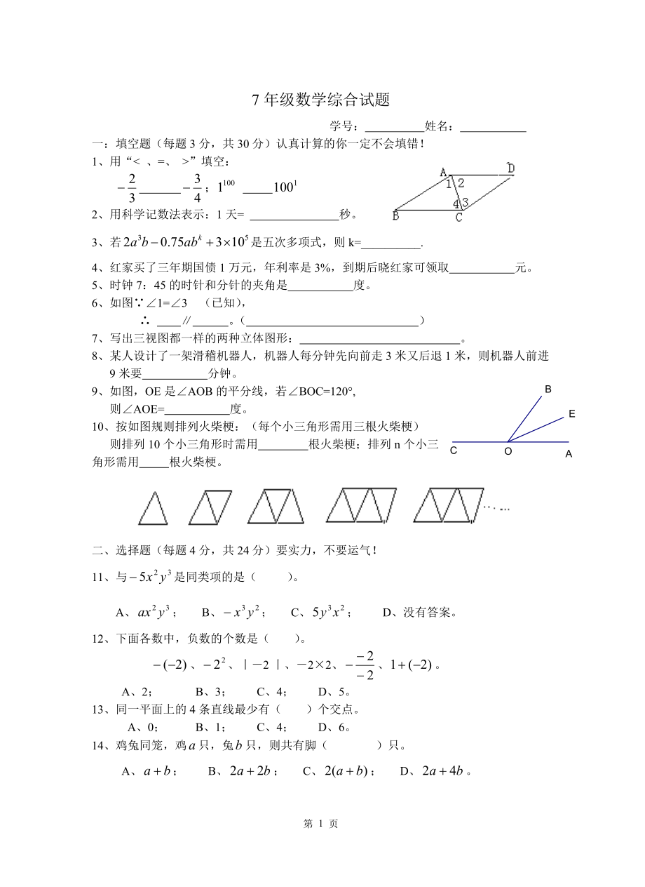 7年級(jí)數(shù)學(xué)綜合試題_第1頁(yè)