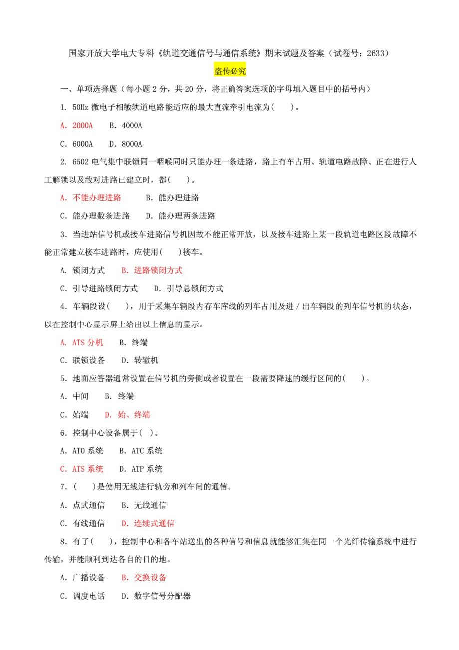 國家開放大學(xué)電大專科《軌道交通信號與通信系統(tǒng)》期末試題及答案（試卷號：2633）_第1頁