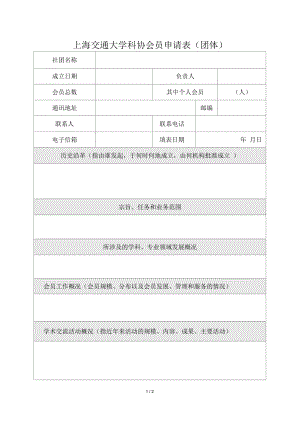 上海交通大學(xué)科協(xié)會(huì)員申請(qǐng)表團(tuán)體