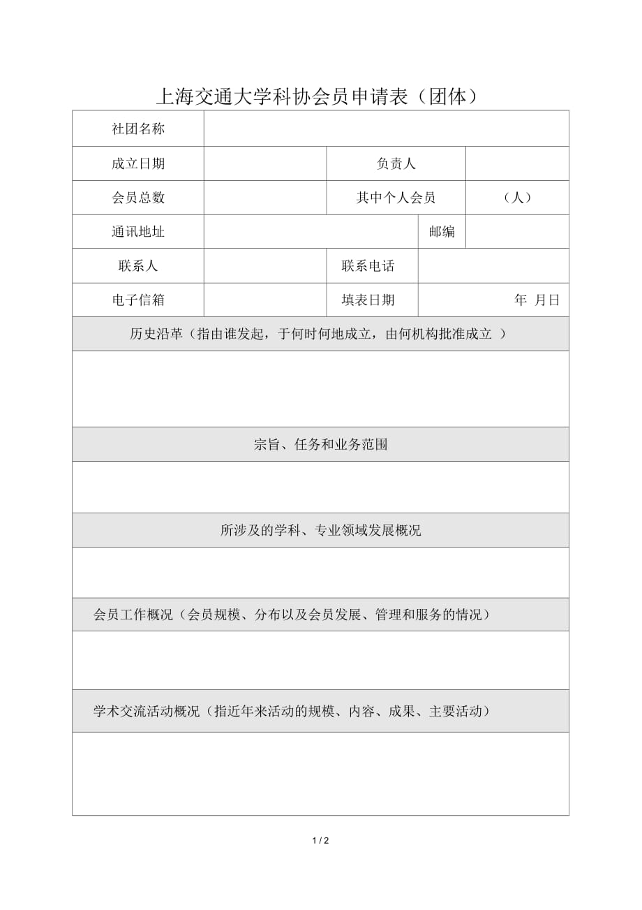 上海交通大學(xué)科協(xié)會員申請表團體_第1頁