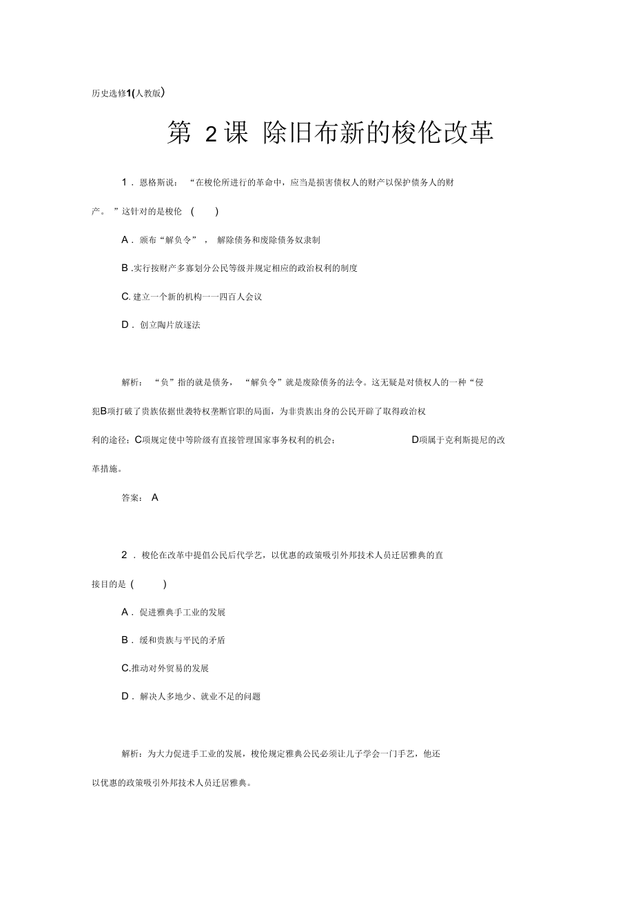 《除舊布新的梭倫改革》習(xí)題01_第1頁(yè)