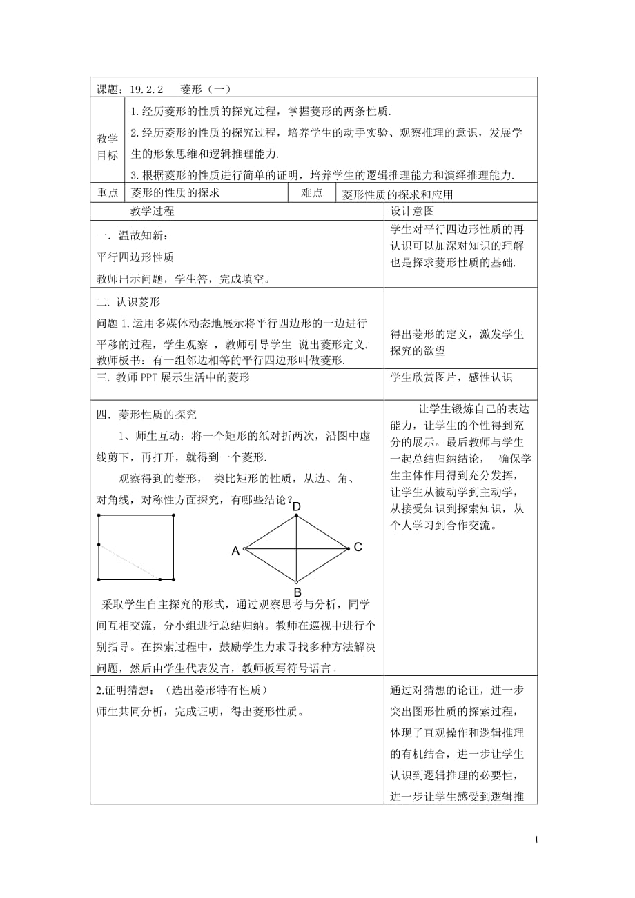 《菱形的性質》教學設計_第1頁