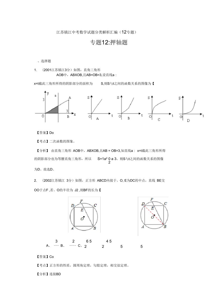 镇江市中考数学试题分类解析专题12：押轴题_第1页