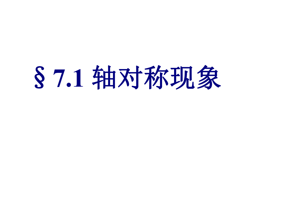 《軸對稱現(xiàn)象》課件1_第1頁