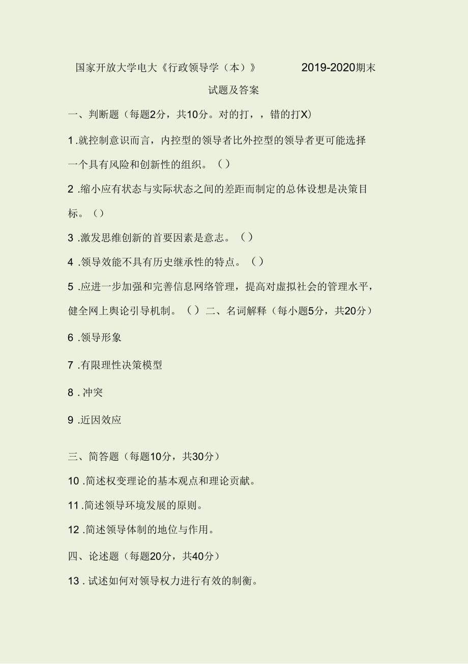 電大國家開放大學(xué)《行政領(lǐng)導(dǎo)學(xué)》(本)2019-2020期末試題及答案_第1頁