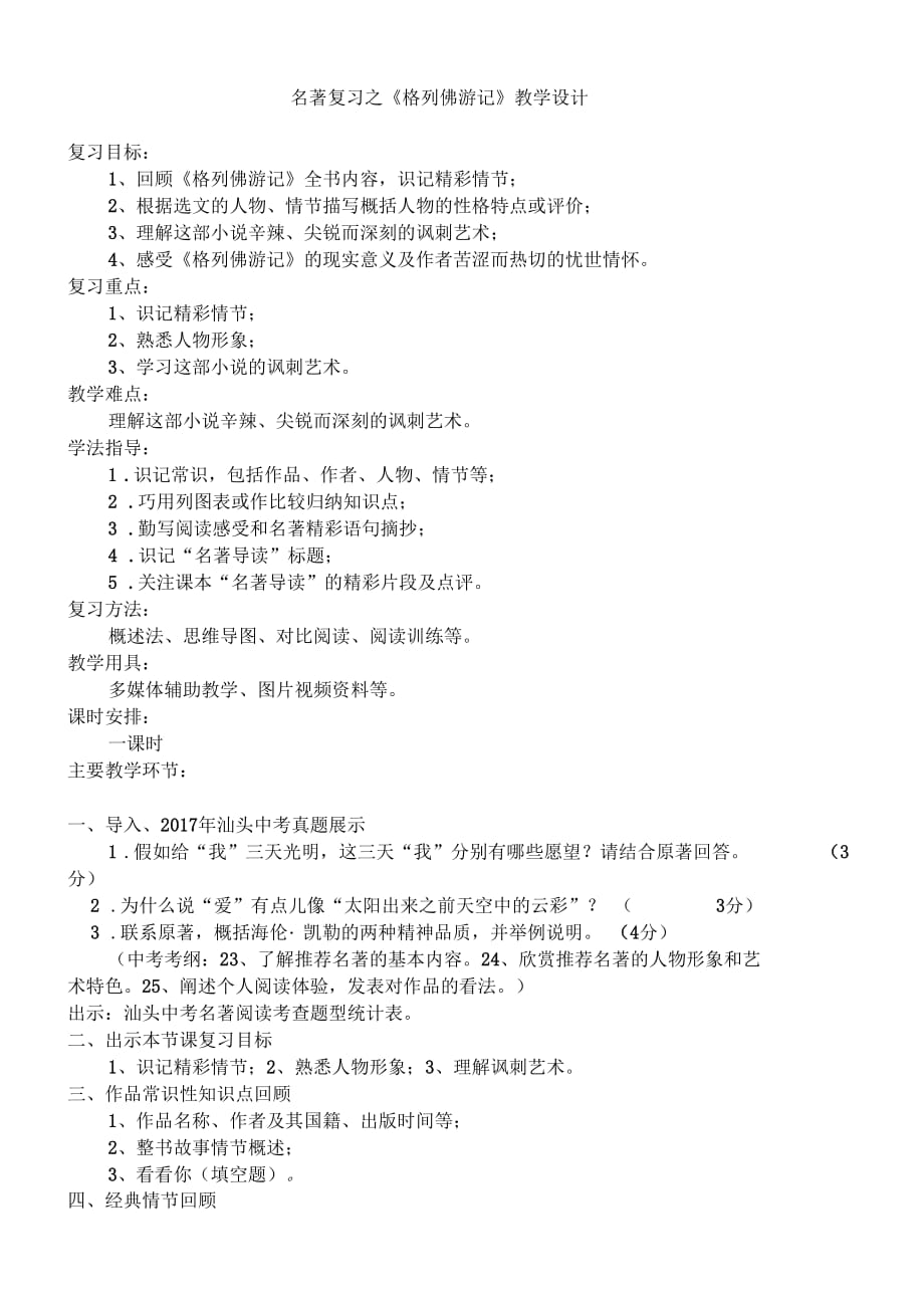 語文人教版九年級下冊名著復習之《格列佛游記》教學設計_第1頁