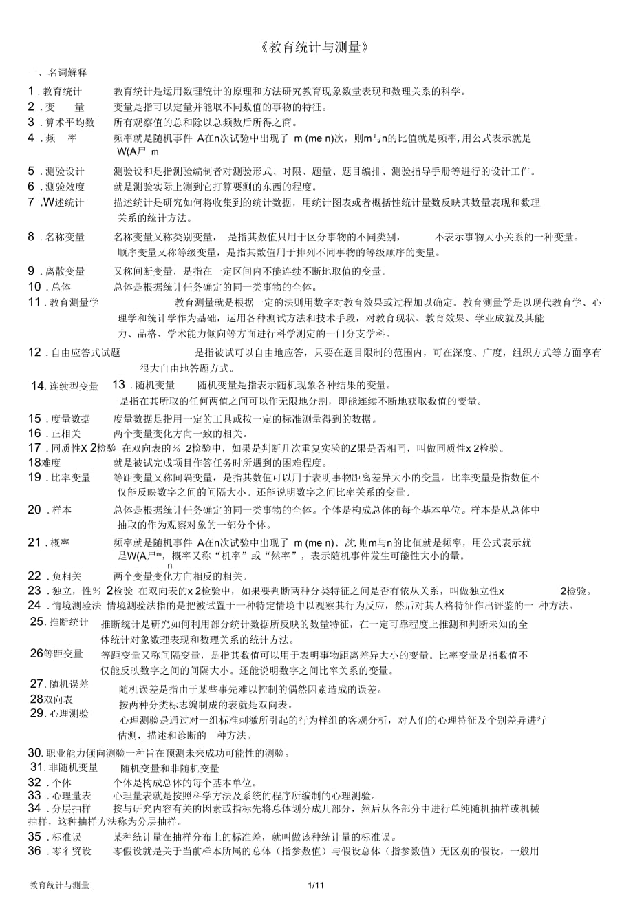 《教育統(tǒng)計與測量》--整理版_第1頁