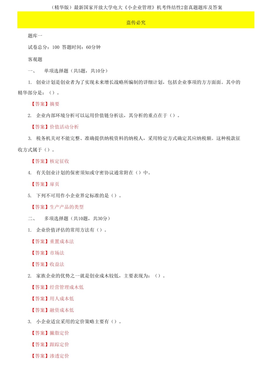 2021國家開放大學(xué)電大《小企業(yè)管理》機(jī)考終結(jié)性2套真題題庫及答案13_第1頁