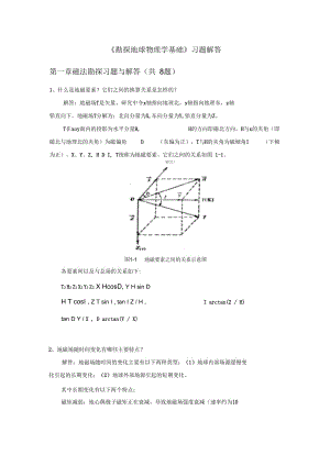 勘探地球物理學(xué)基礎(chǔ)-習(xí)題解答