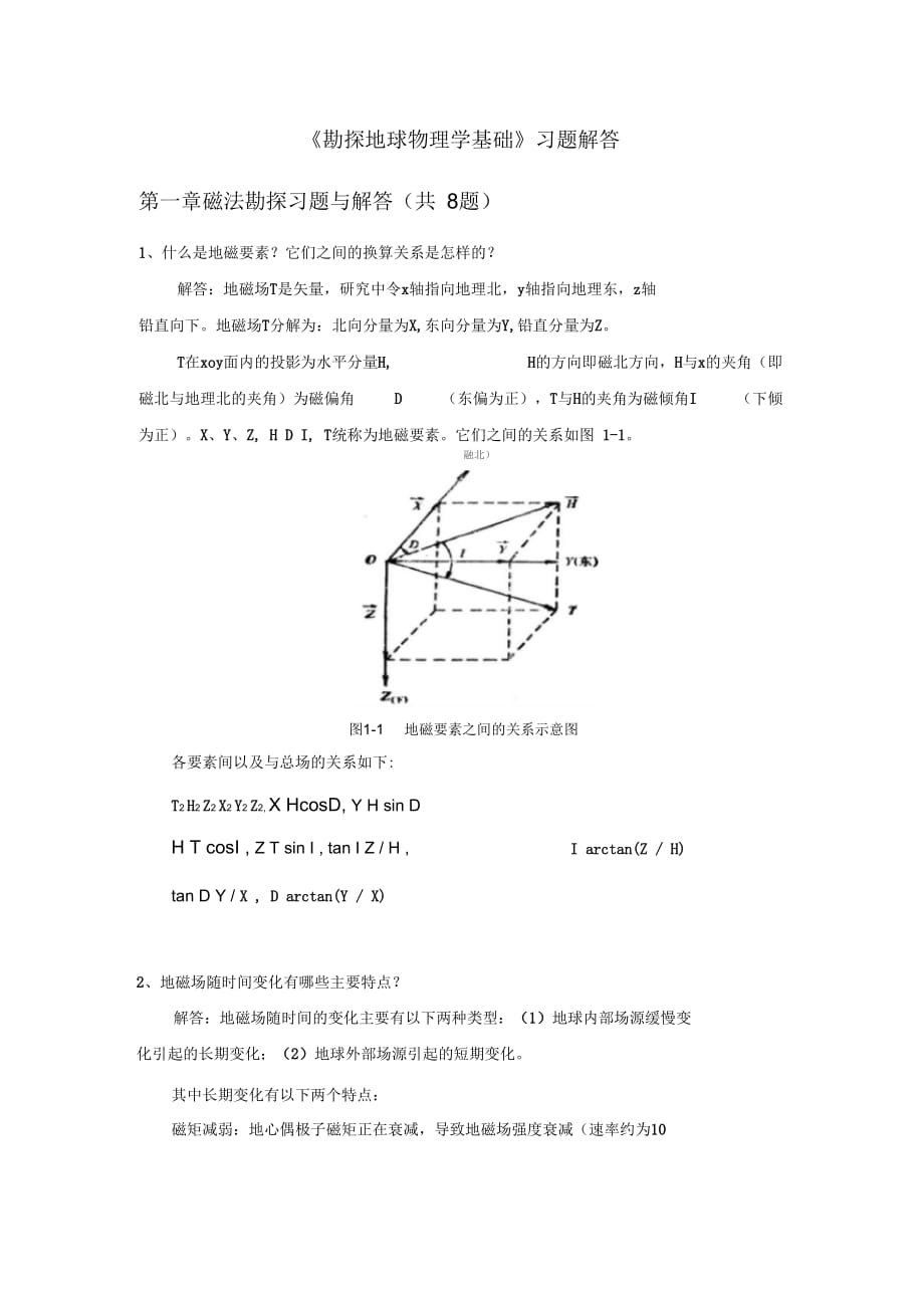 勘探地球物理學(xué)基礎(chǔ)-習(xí)題解答_第1頁