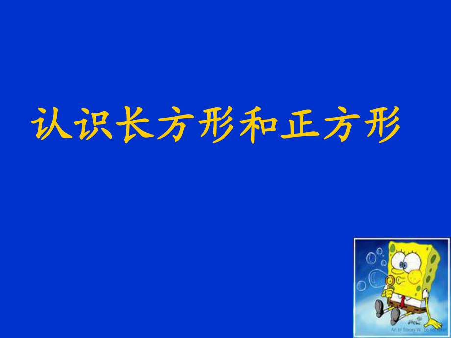 《認(rèn)識長方形和正方形》PPT課件_第1頁