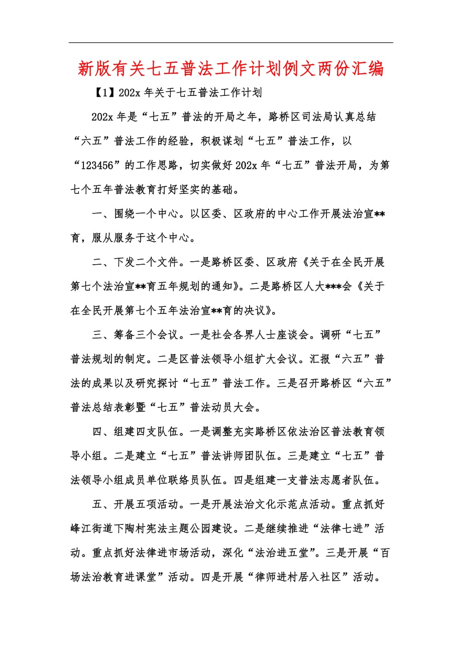 新版有关七五普法工作计划例文两份汇编_第1页