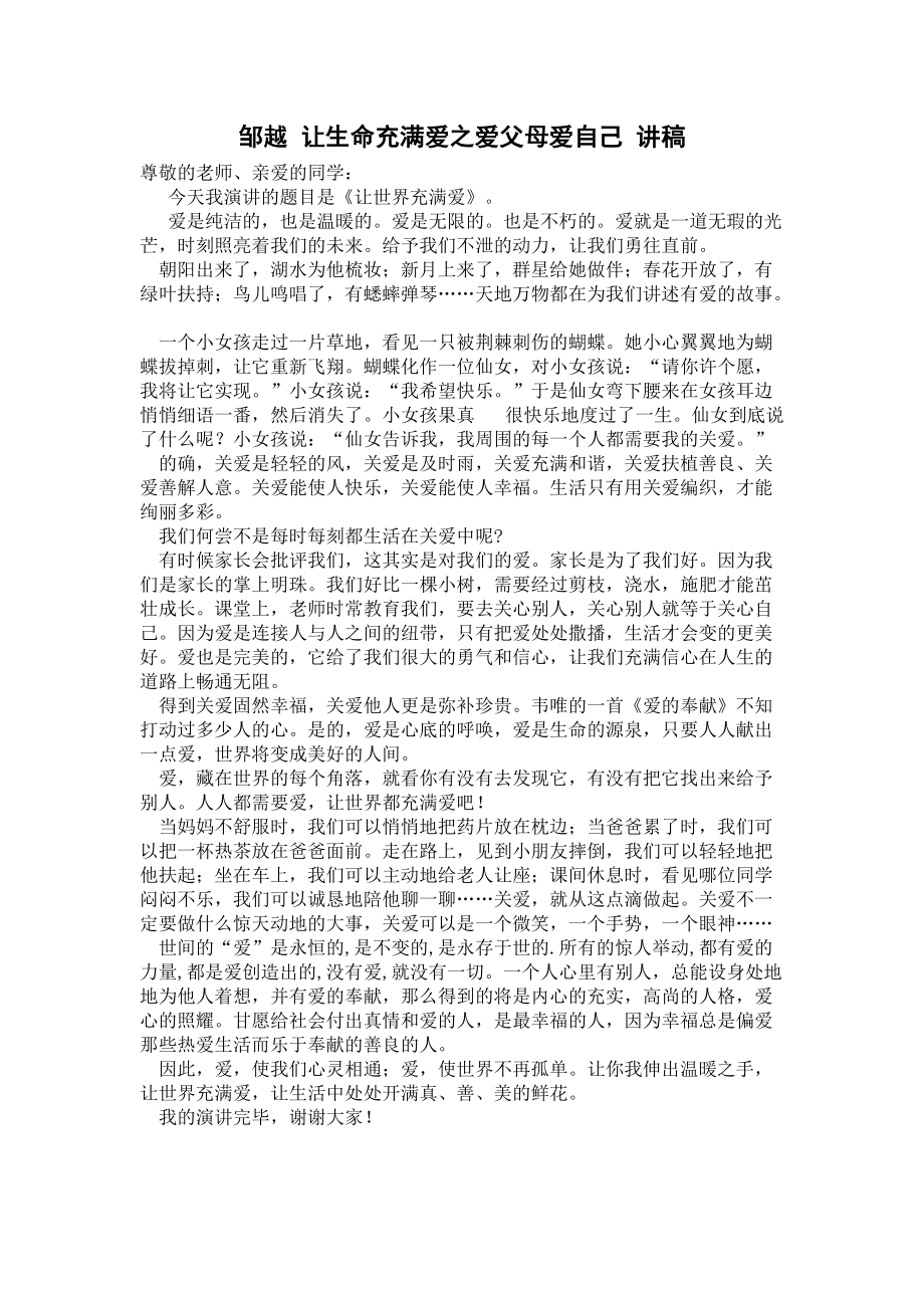 邹越让生命充满爱之爱父母爱自己讲稿_第1页