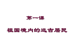 第1課祖國境內(nèi)的遠(yuǎn)古居民 (2)