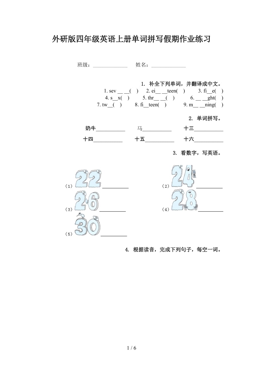 外研版四年級(jí)英語(yǔ)上冊(cè)單詞拼寫假期作業(yè)練習(xí)_第1頁(yè)