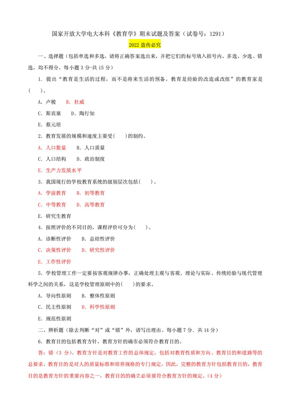 国家开放大学电大本科《教育学》期末试题及答案（试卷号：1291）_第1页