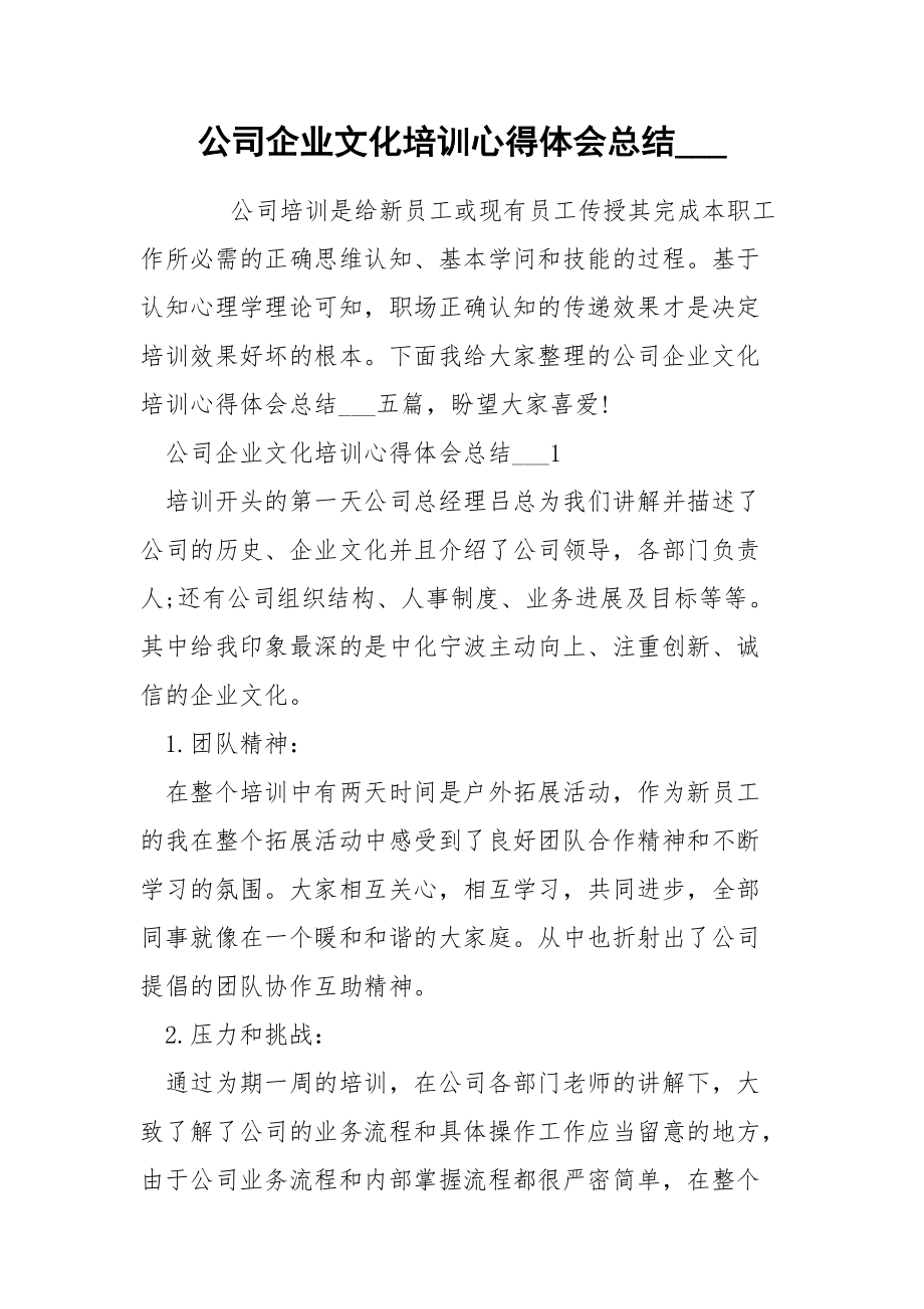 公司企业文化培训心得体会总结____第1页