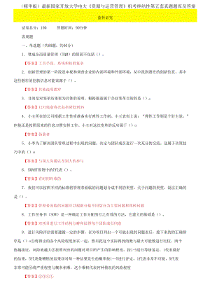 2021國家開放大學(xué)電大《資源與運(yùn)營管理》機(jī)考終結(jié)性第五套真題題庫及答案