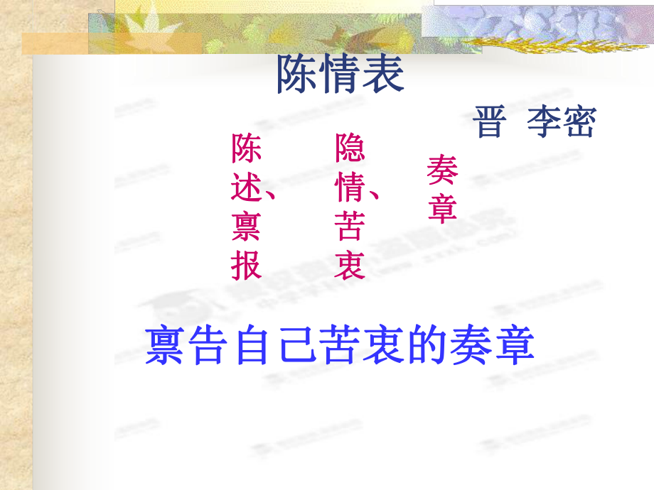 [中學聯(lián)盟]湖北省荊州市沙市六中高中語文必修五《第7課陳情表》課件_第1頁