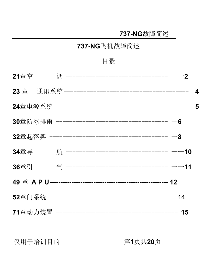 737NG飛機故障簡述_第1頁