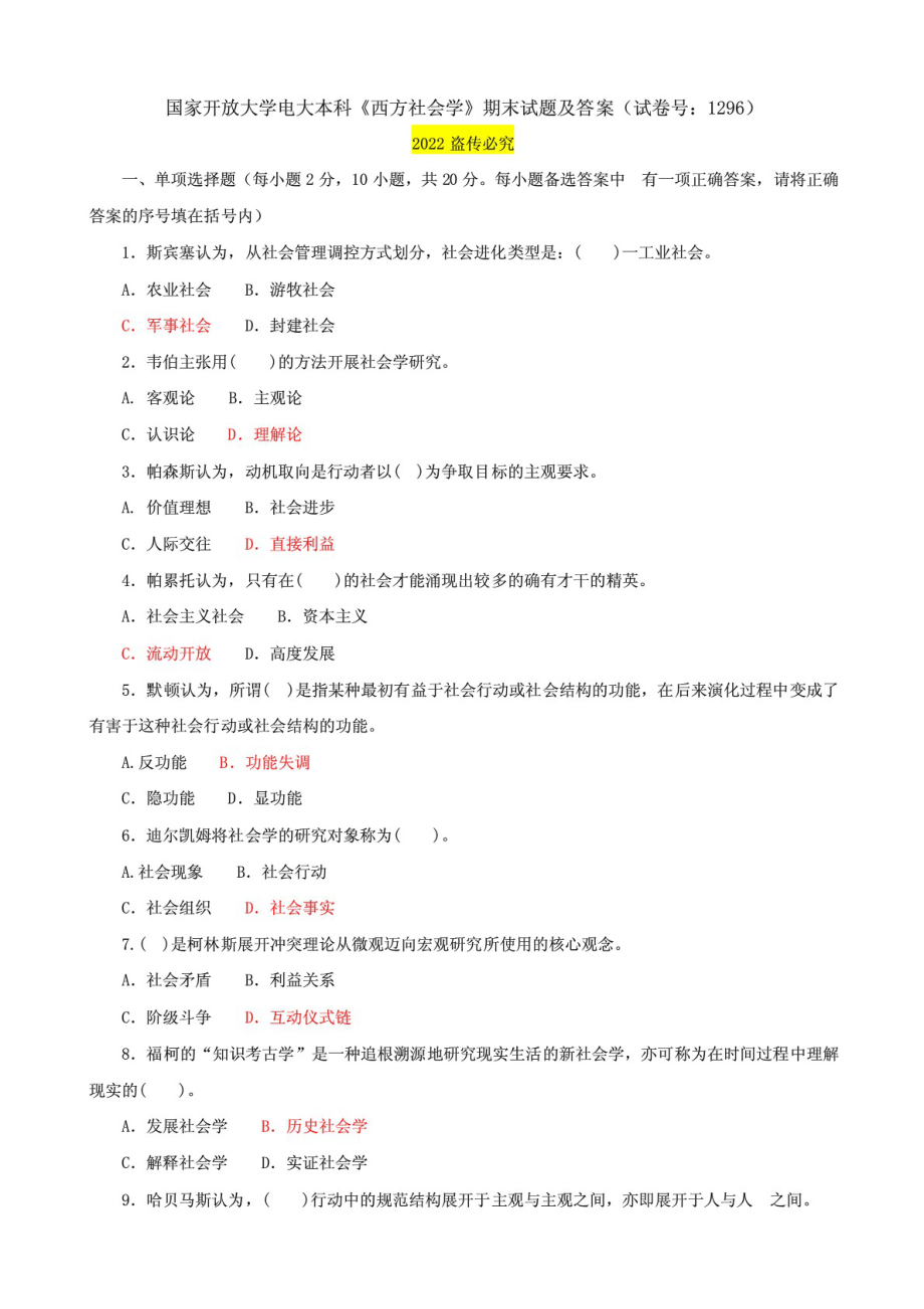 國(guó)家開放大學(xué)電大本科《西方社會(huì)學(xué)》期末試題及答案（試卷號(hào)：1296）_第1頁(yè)