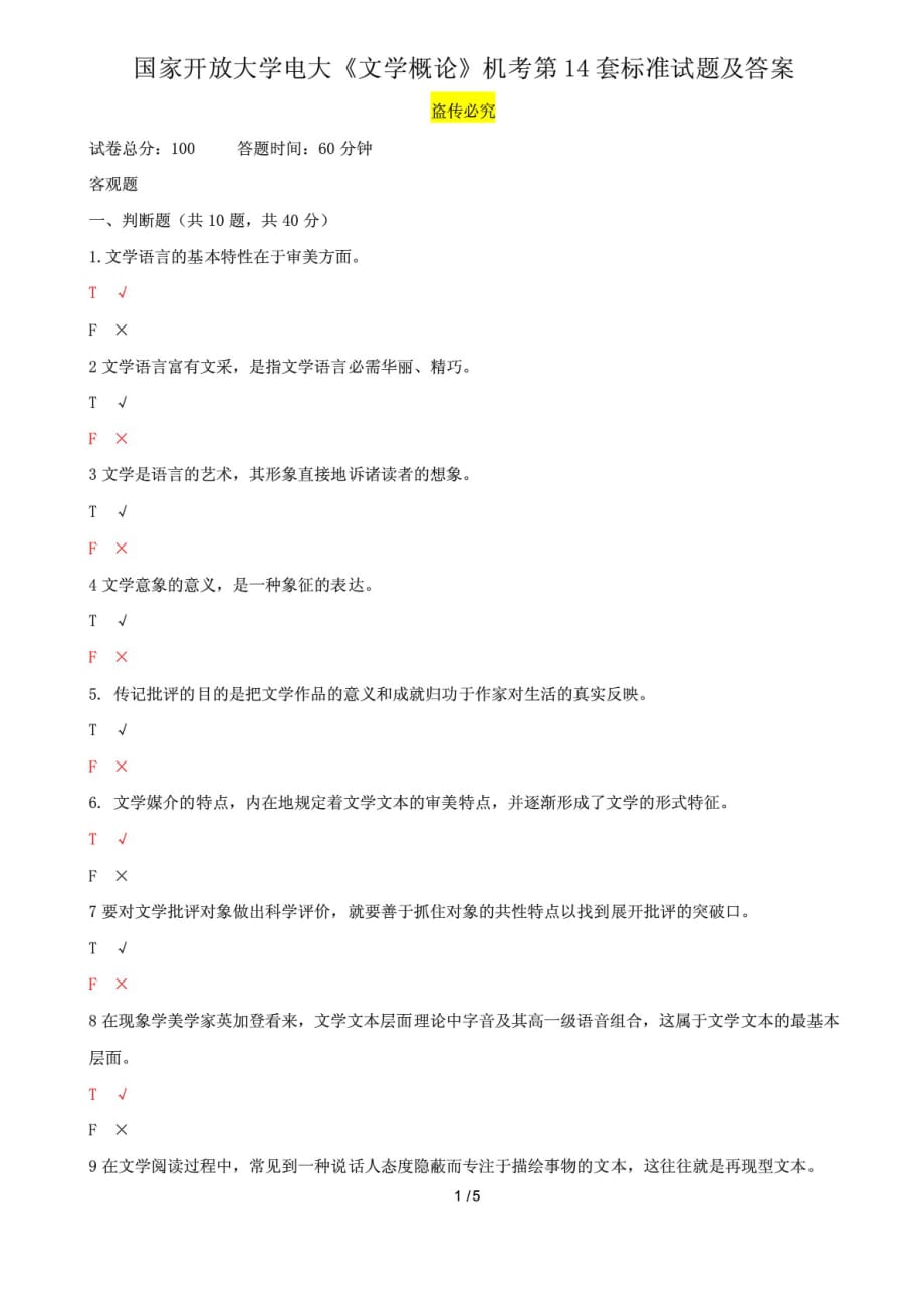 國家開放大學電大《文學概論》機考第14套標準試題及答案_第1頁