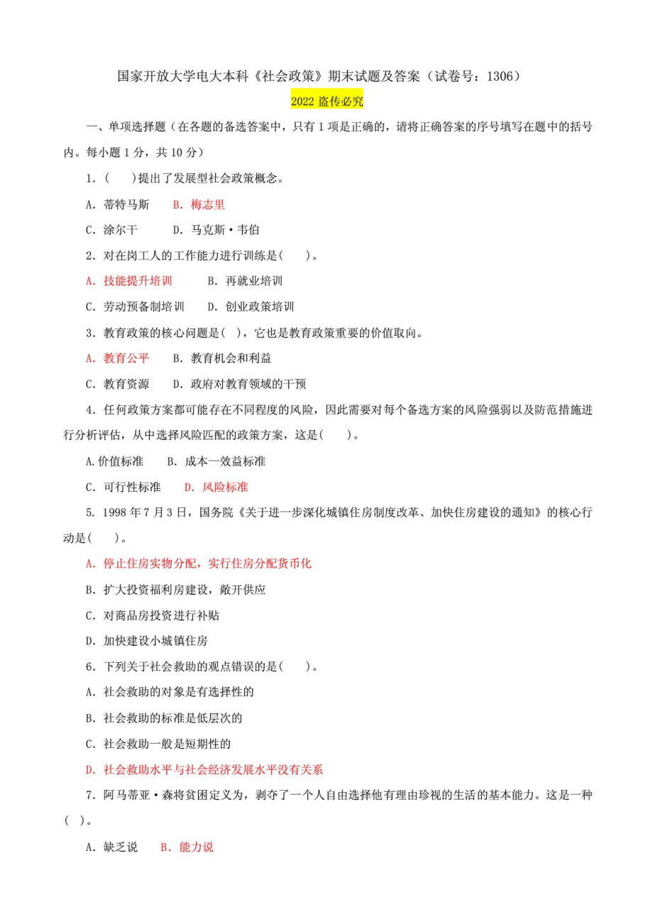 國家開放大學(xué)電大本科《社會(huì)政策》期末試題及答案（試卷號(hào)：1306）_第1頁