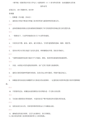 2021國(guó)家開(kāi)放大學(xué)電大《建筑材料A》機(jī)考終結(jié)性第一套真題題庫(kù)及答案